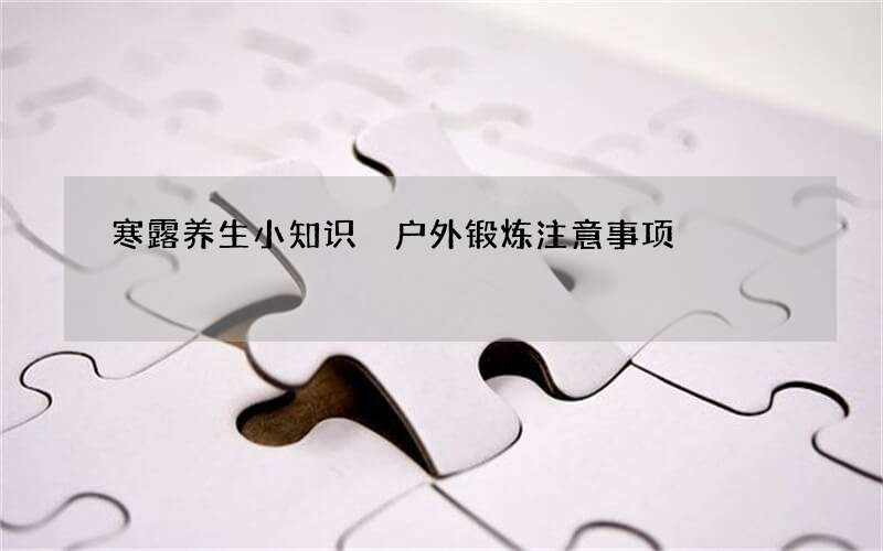 寒露养生小知识 户外锻炼注意事项